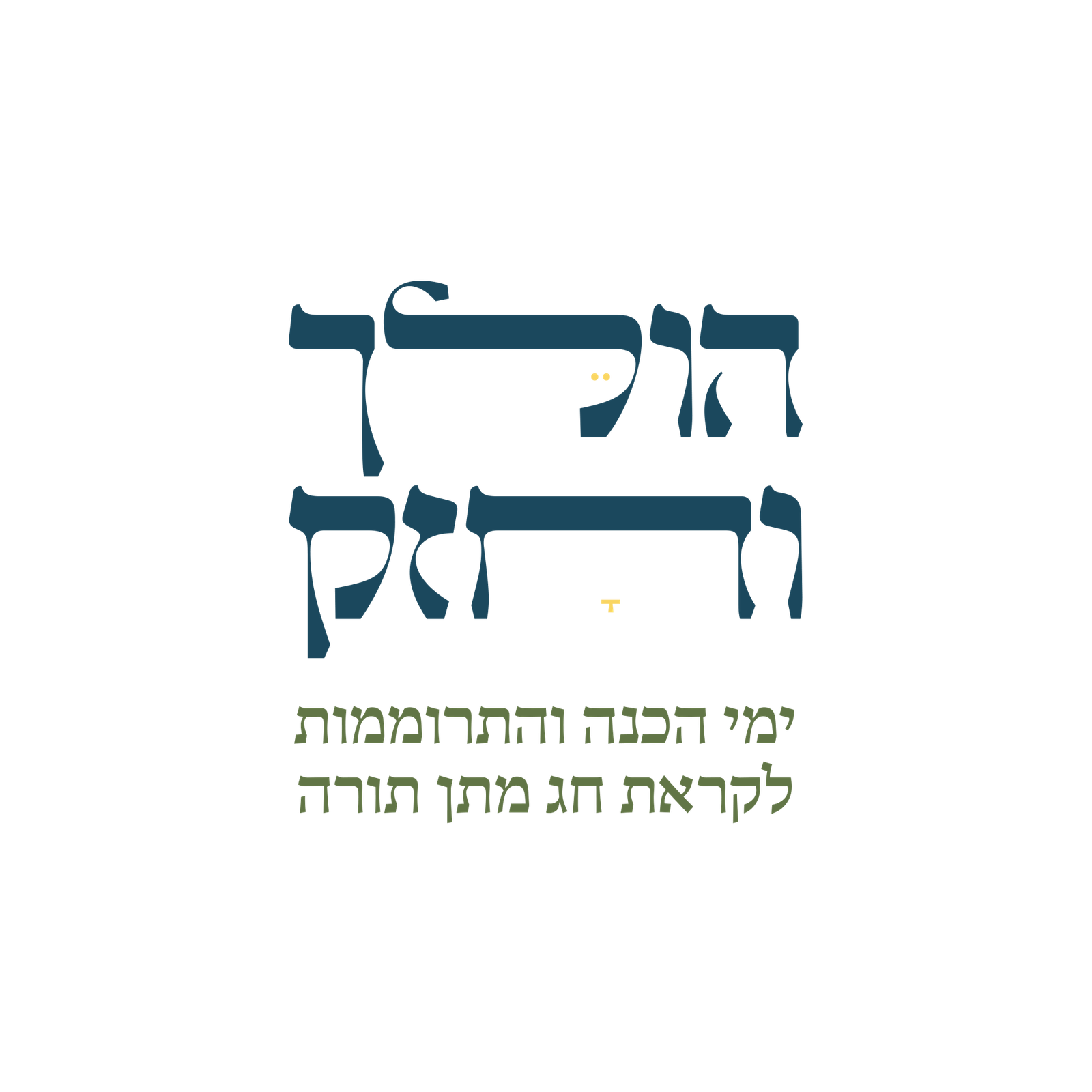 הולך וזחק