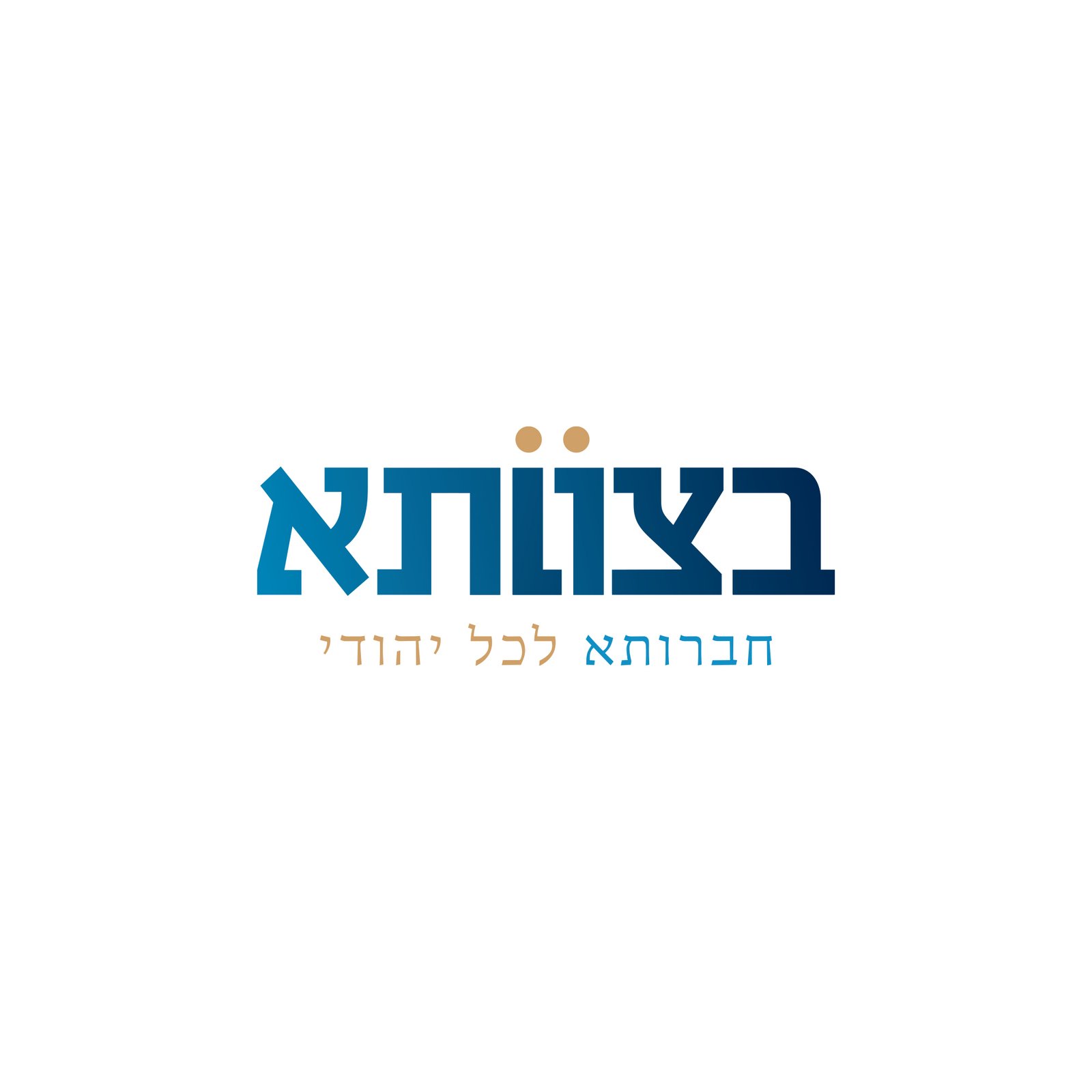 בצוותא