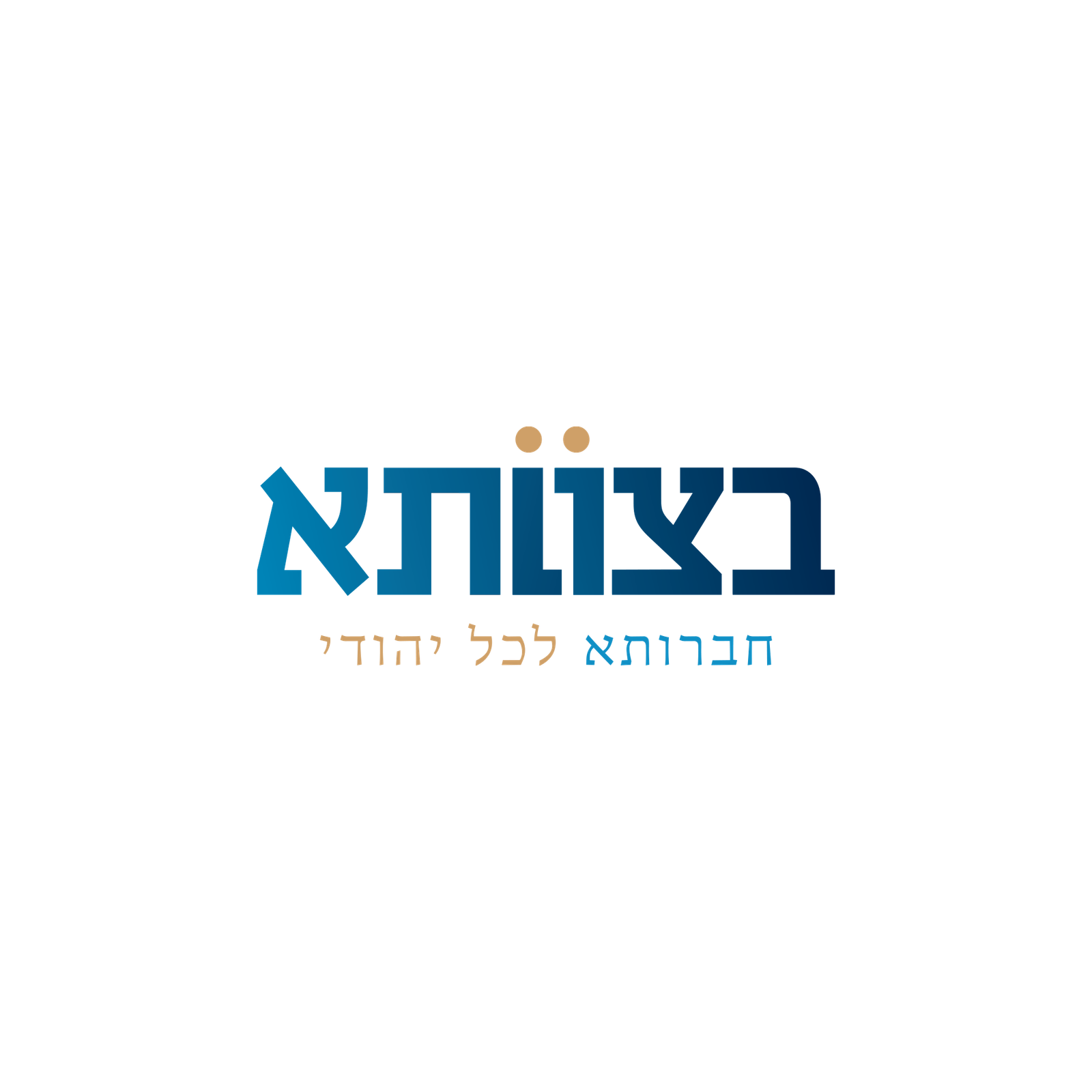 בצוותא
