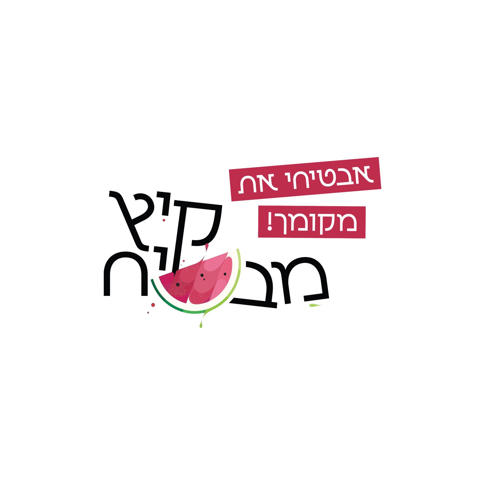 קיץ מבטיח