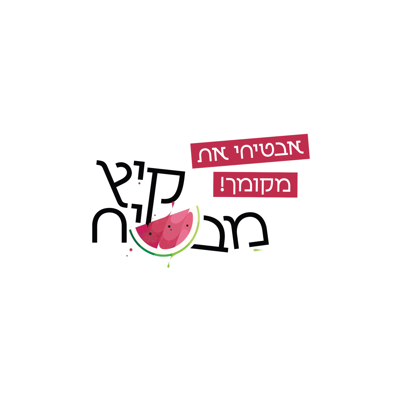 קיץ מבטיח