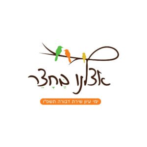 אצלנו בחצר
