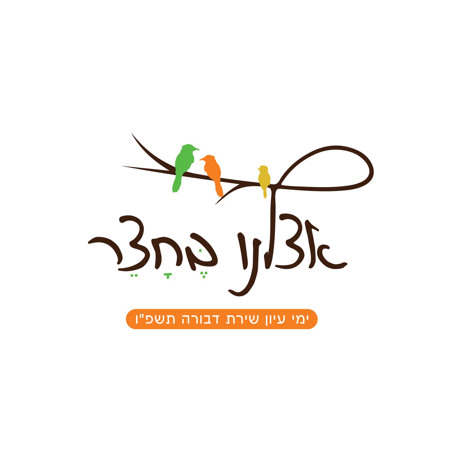 אצלנו בחצר