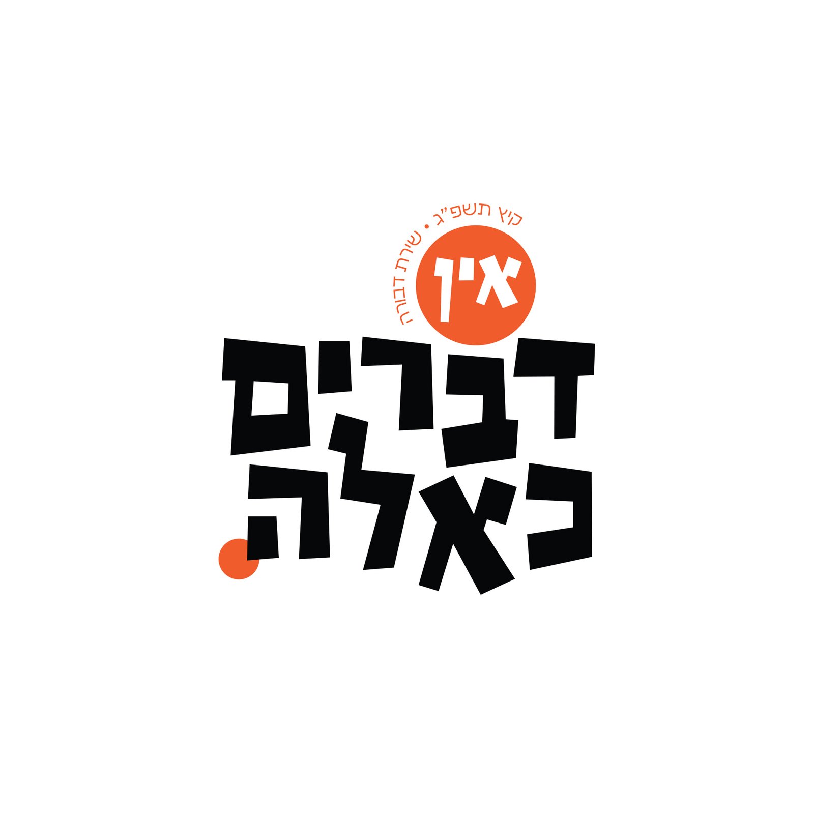 אין דברים כאלה