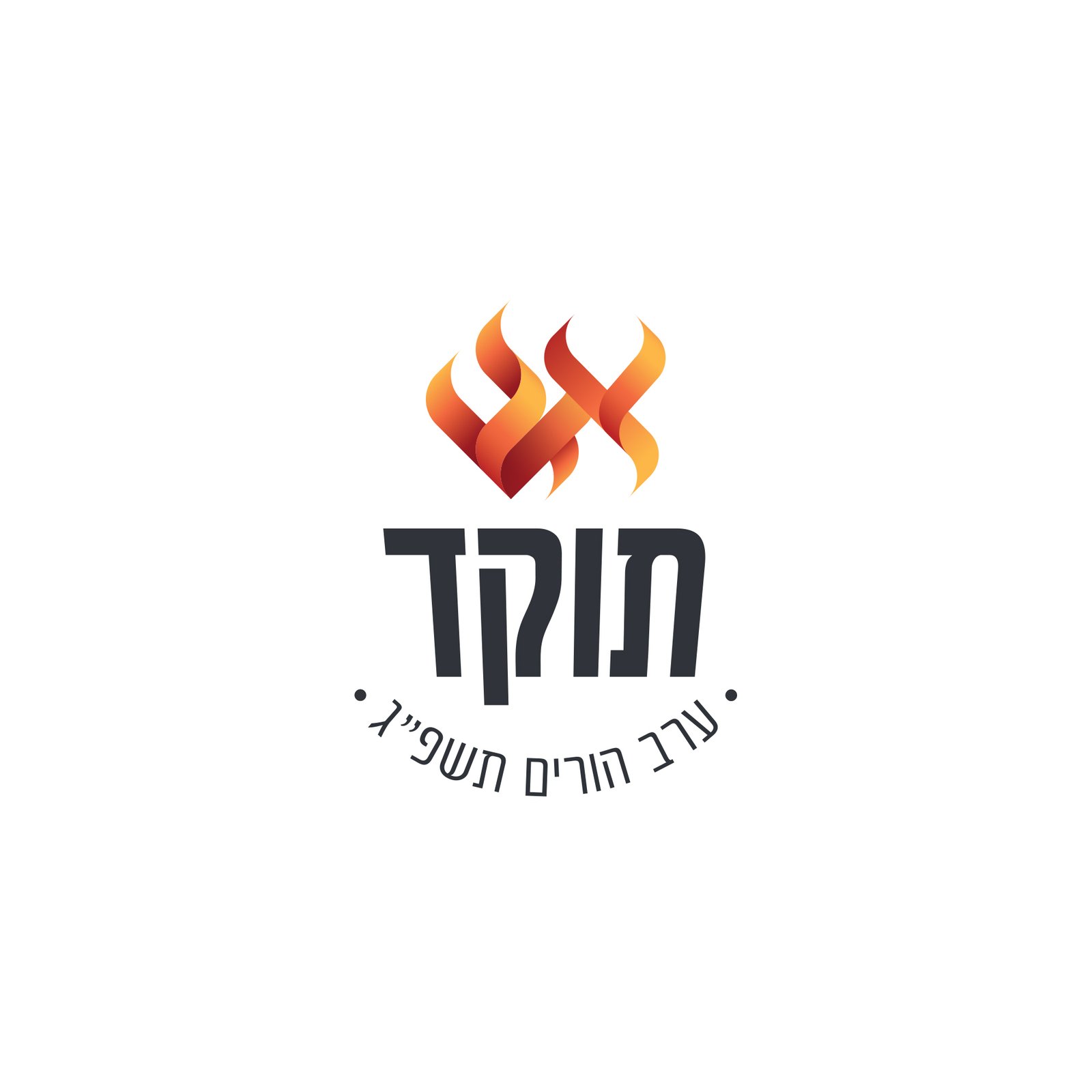 אש תוקד