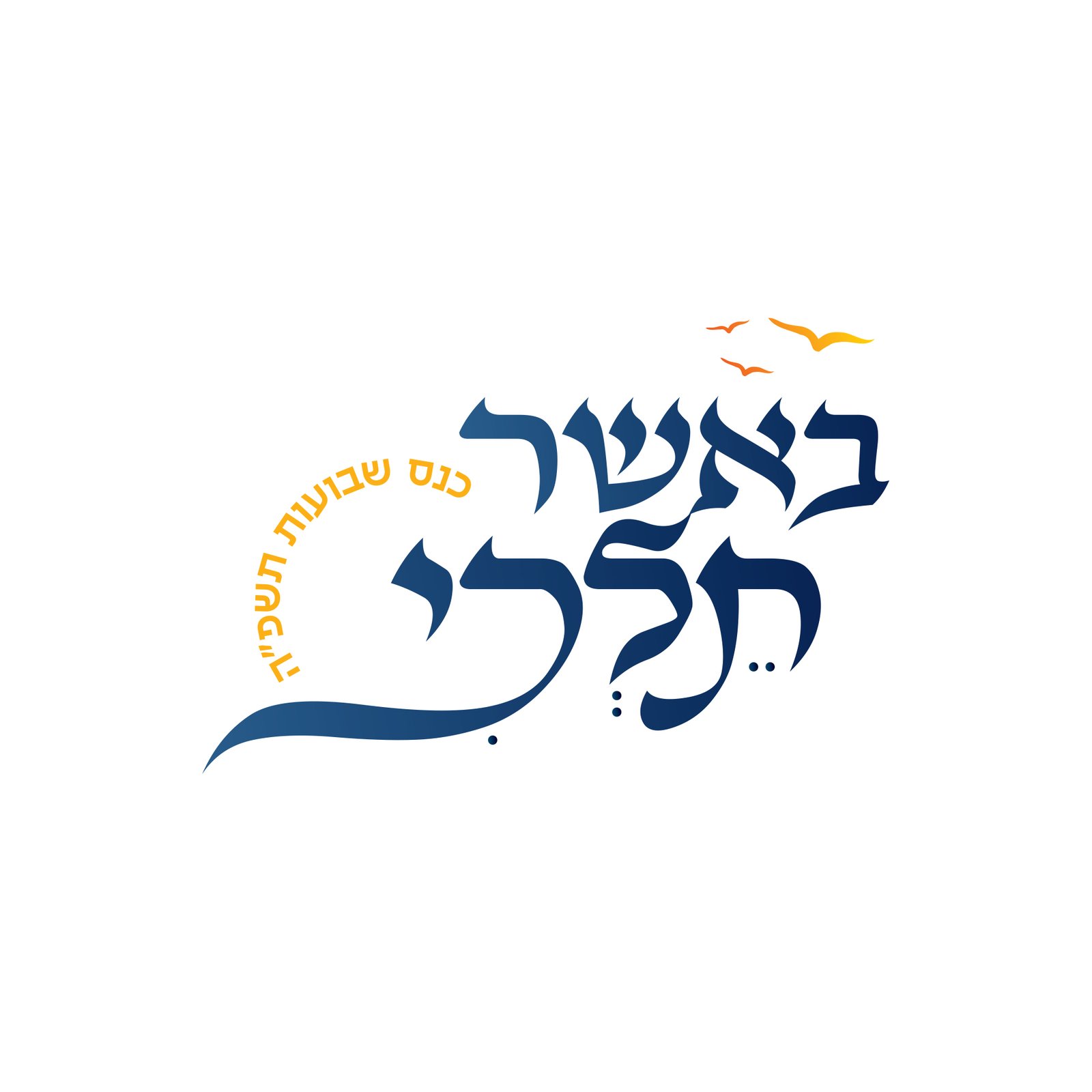 באשר תלכי