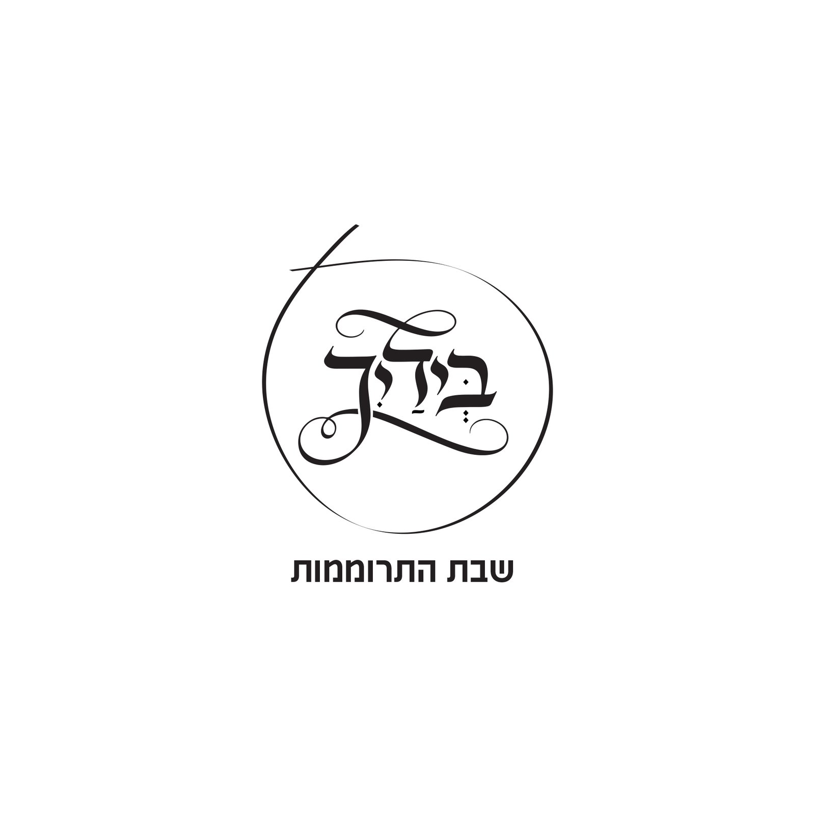 בידיך