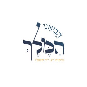 הביאני המלך לוגו