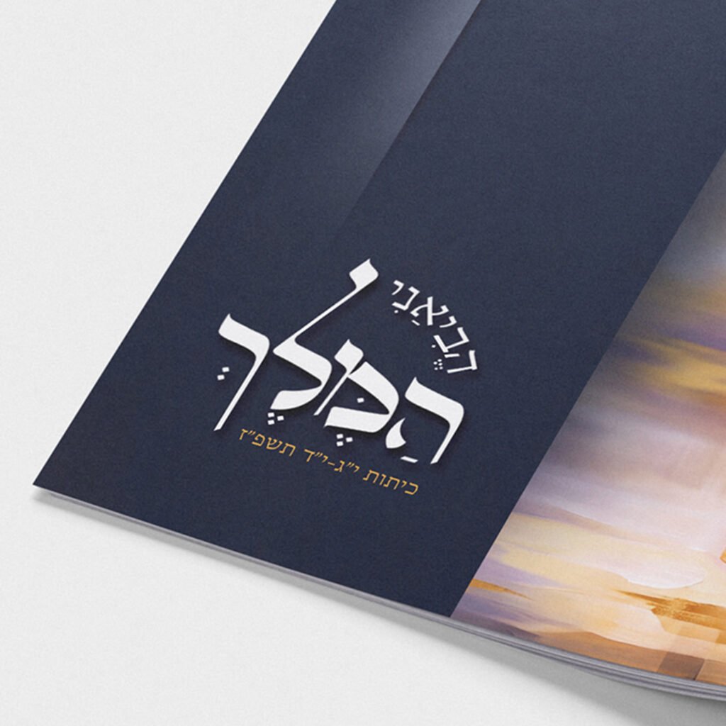 הביאני המלך לקרוסלה