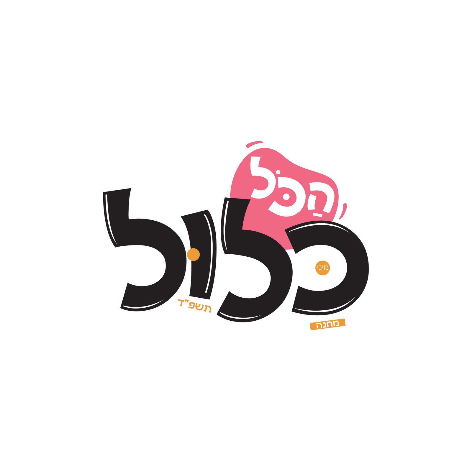 הכל כלול