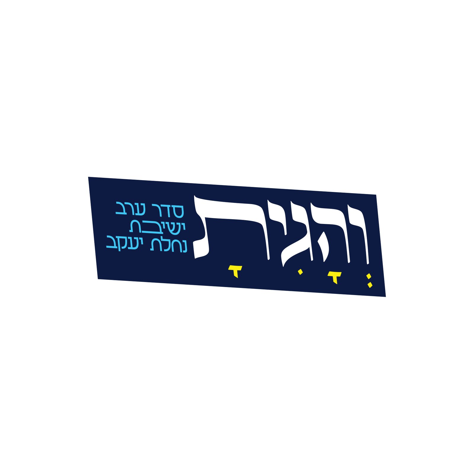 והגית