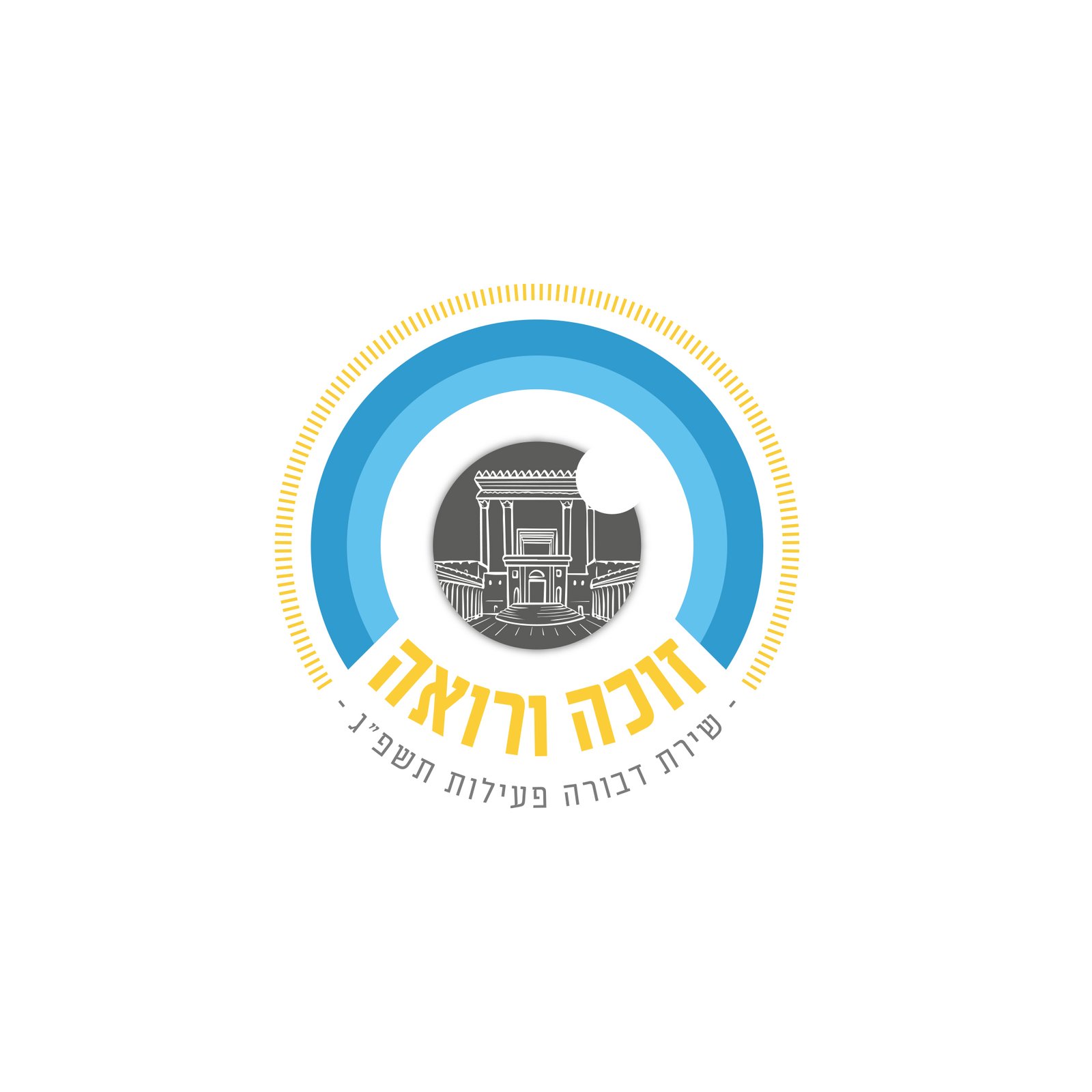 זוכה ורואה