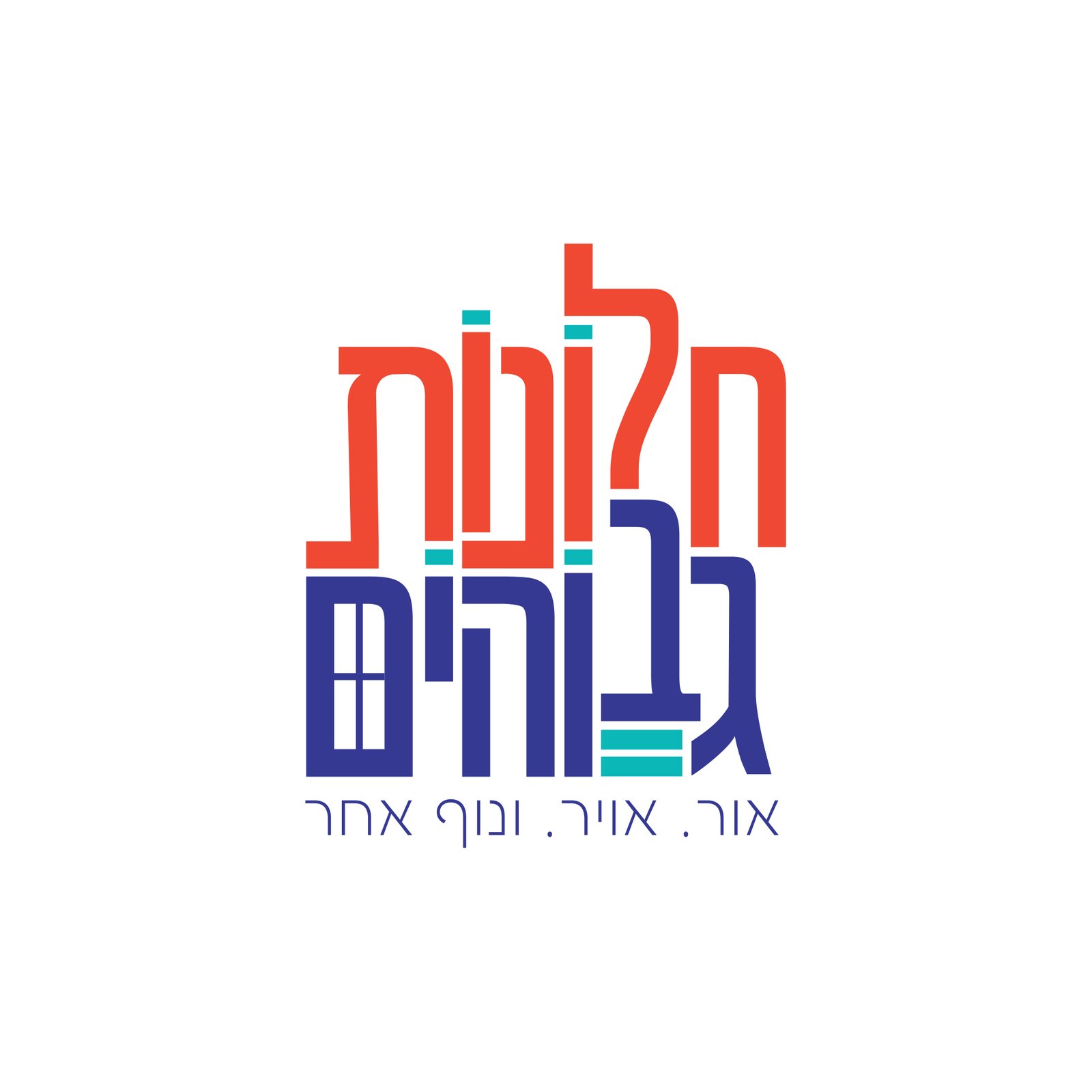 חלונות גבוהים