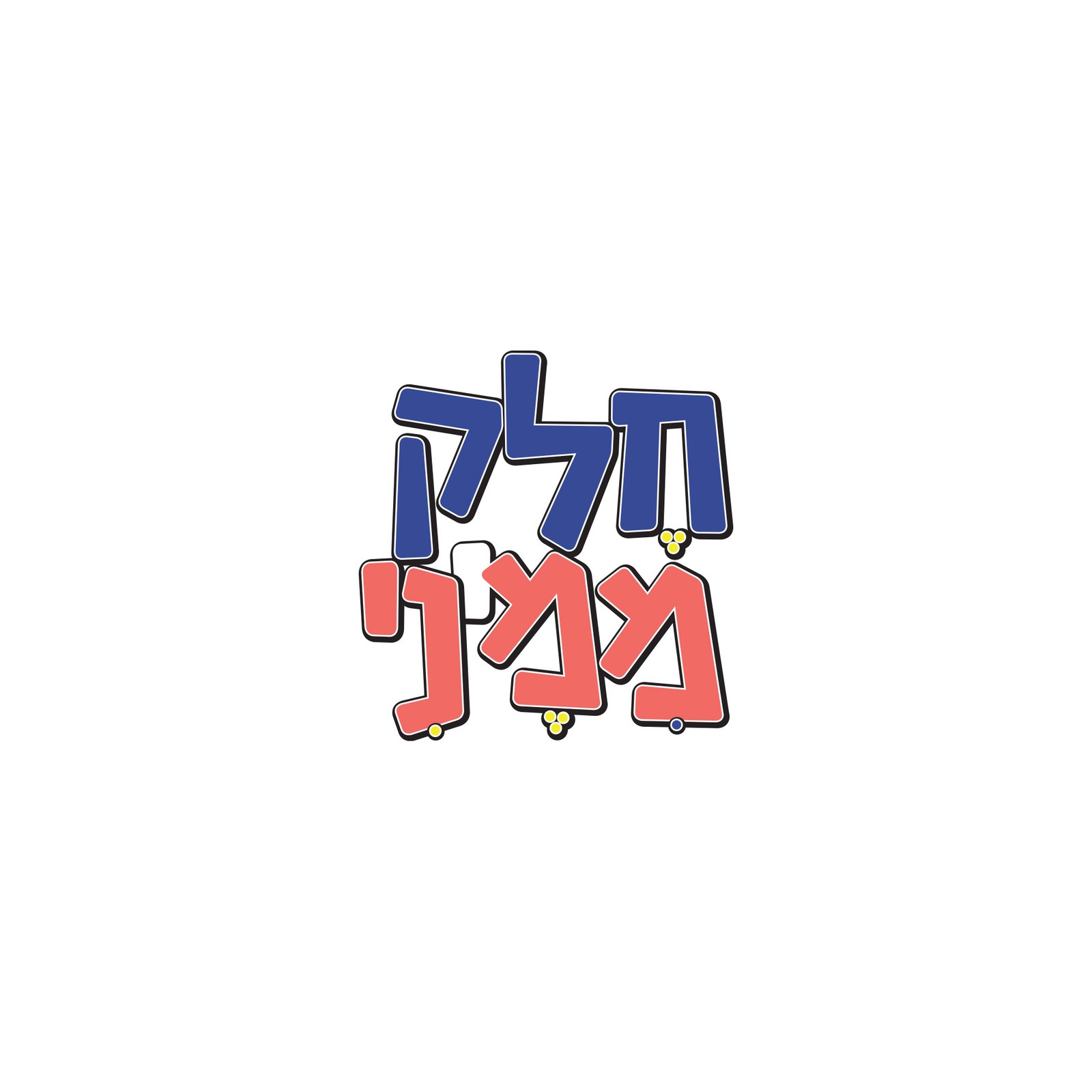 חלק ממיני