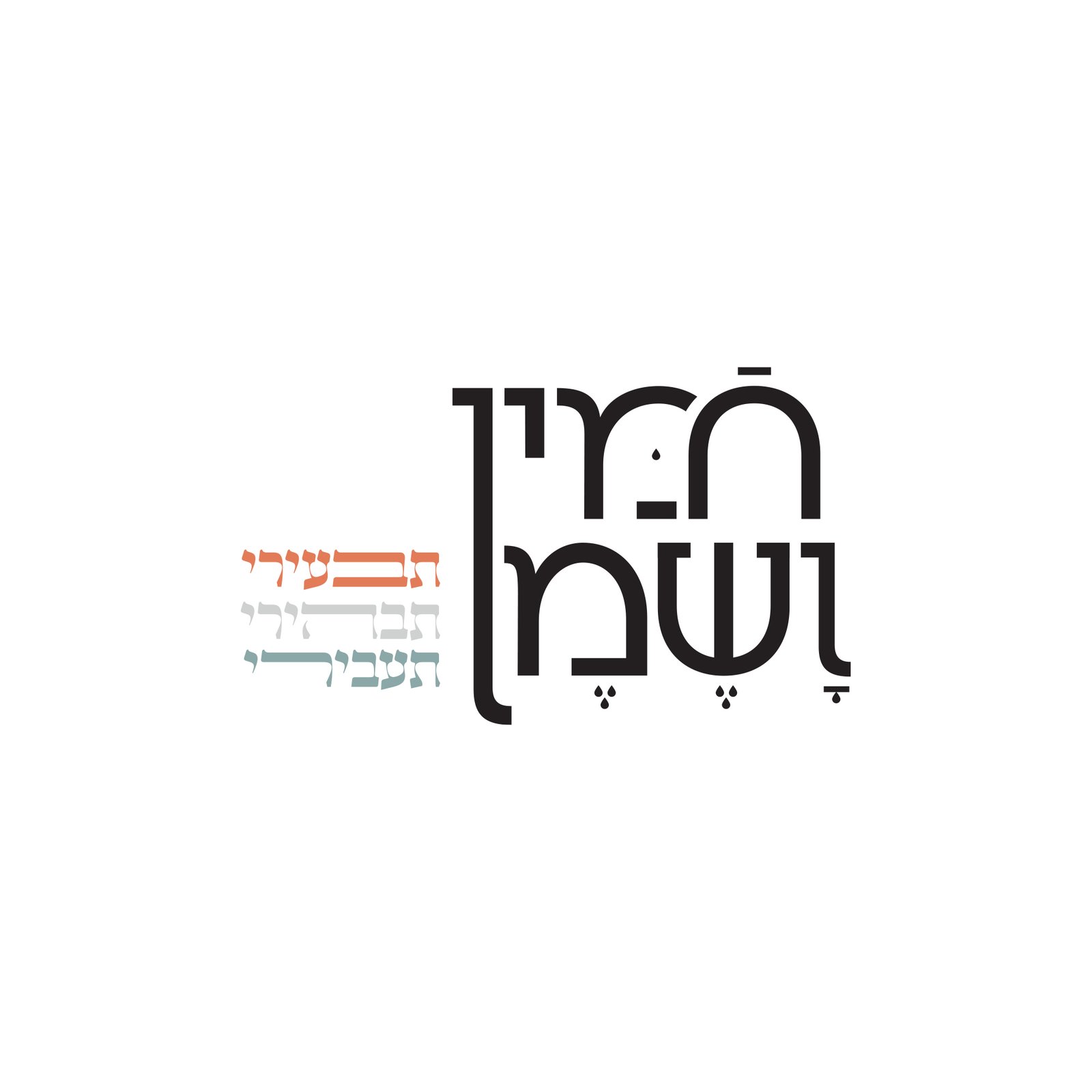 חמין ושמן
