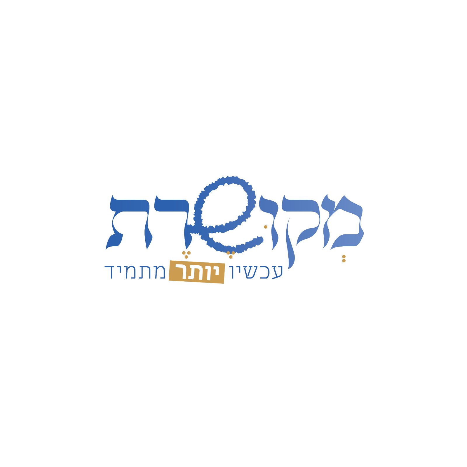 מקושרת