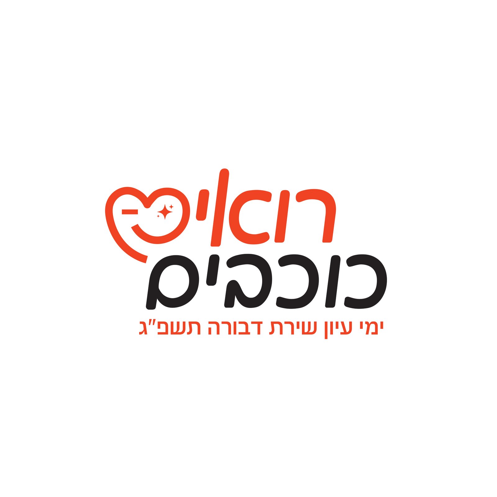 רואים כוכבים