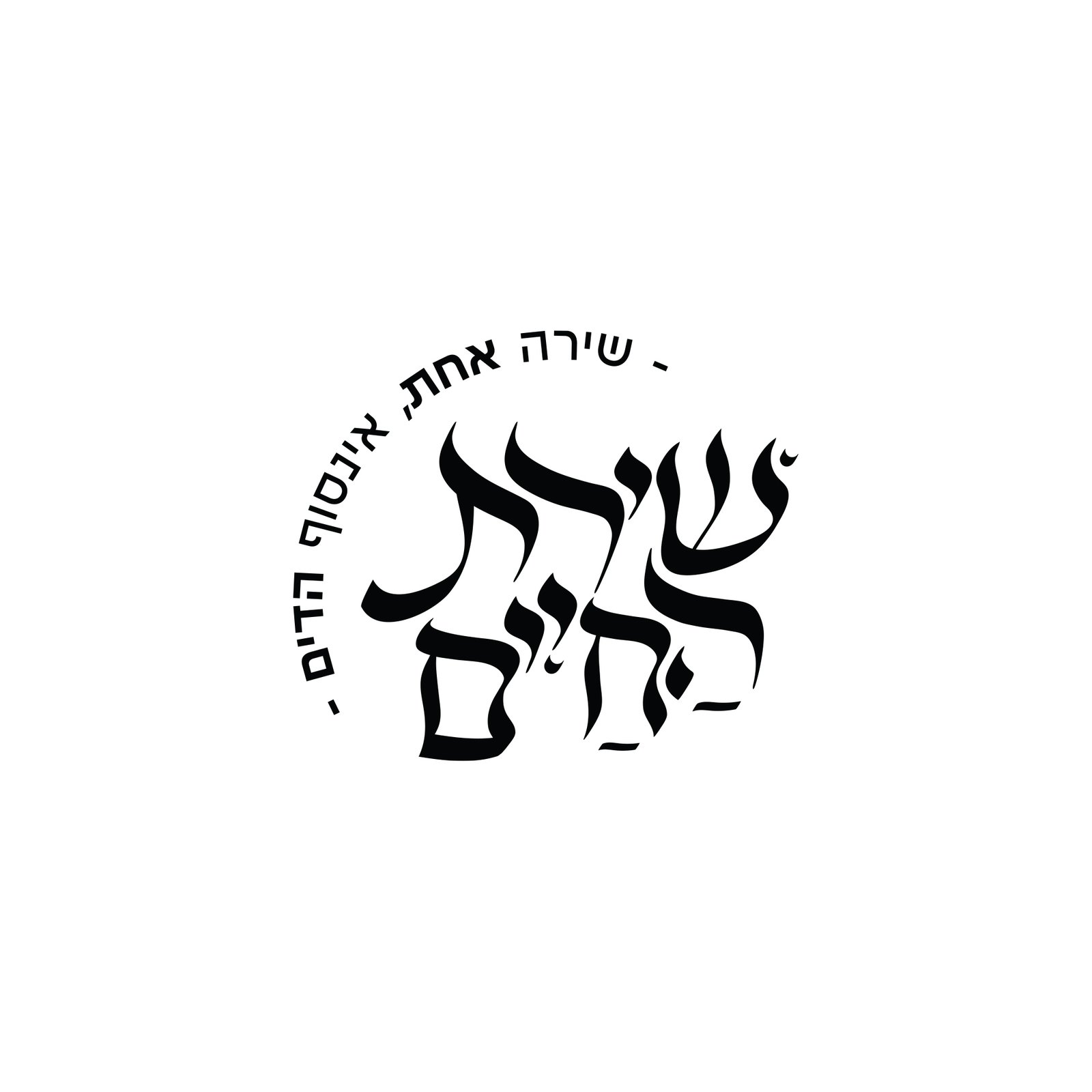שירת החיים