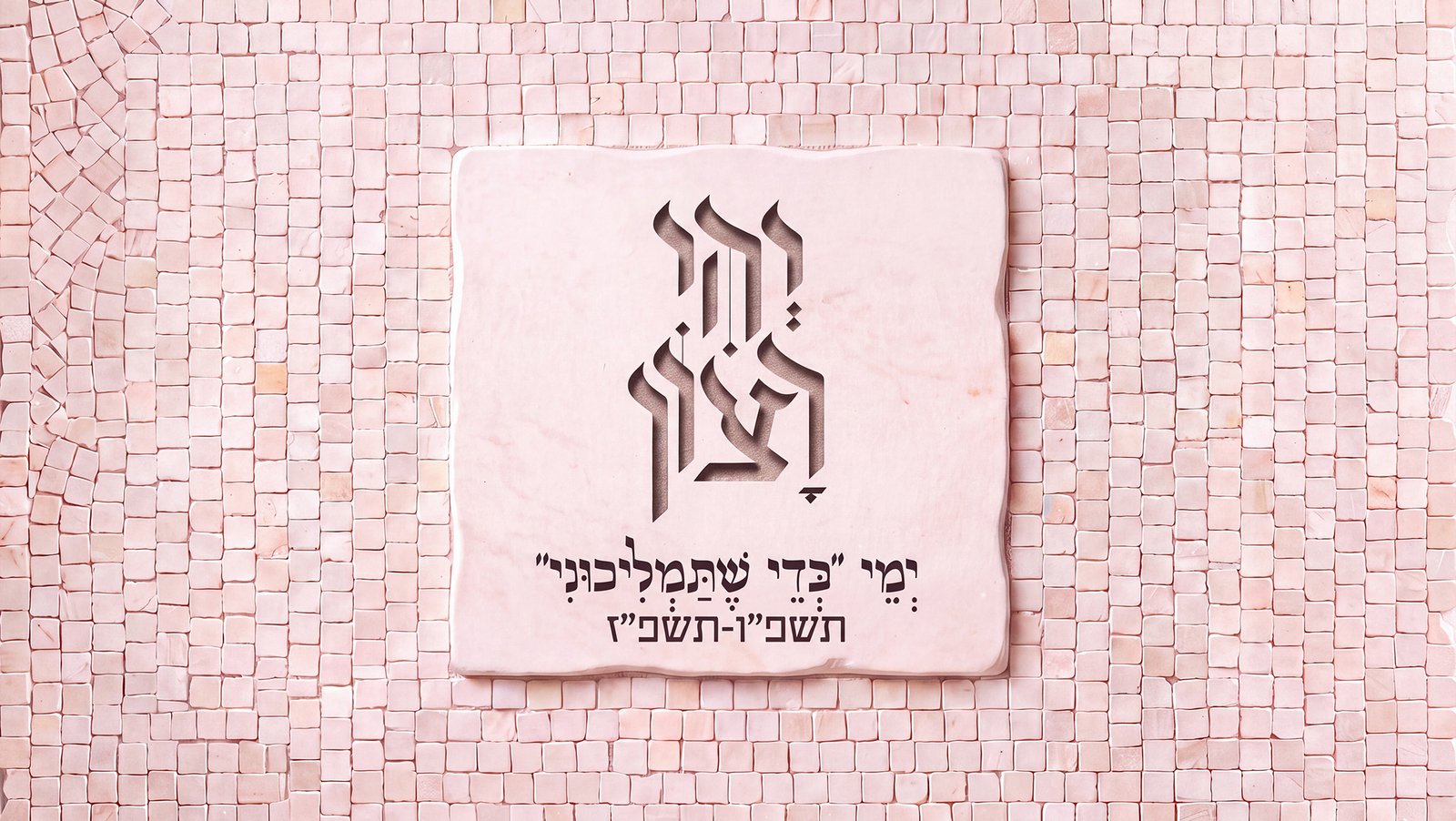 יהי רצון1