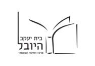 בית יעקב היובל