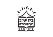בית יעקב הקריה החרדית ביש