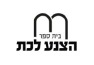 הצנע לכת