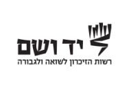 יד ושם